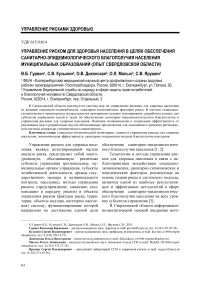 Управление риском для здоровья населения в целях обеспечения санитарно-эпидемиологического благополучия населения муниципальных образований (опыт Свердловской области)