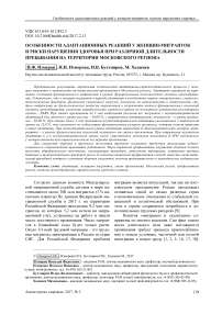 Особенности адаптационных реакций у женщин-мигранток и риски нарушения здоровья при различной длительности пребывания на территории Московского региона