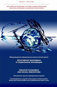 3 (8) т.4, 2014 - Креативная экономика и социальные инновации