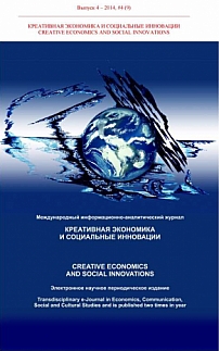 4 (9) т.4, 2014 - Креативная экономика и социальные инновации