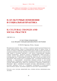 Культурные изменения как предмет междисциплинарного изучения