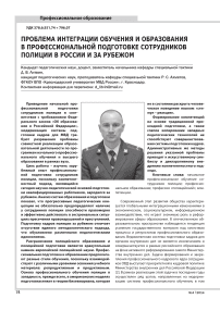 Проблема интеграции обучения и образования в профессиональной подготовке сотрудников полиции в России и за рубежом