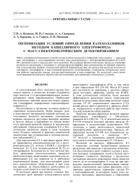 Оптимизация условий определения катехоламинов методом капиллярного электрофореза с масс-спектрометрическим детектированием