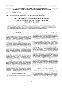Анализ продуктов реакции окисления 2-метил-(4s)-изопропил-2-оксазолина методом ESI-TOF