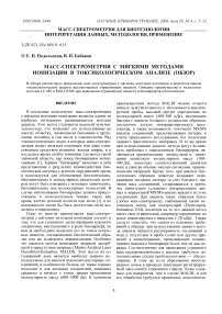 Масс-спектрометрия с мягкими методами ионизации в токсикологическом анализе (обзор)