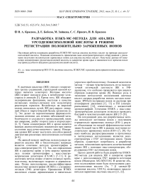 Разработка ВЭЖХ-МС-метода для анализа урсодезоксихолевой кислоты в режиме регистрации положительно заряженных ионов