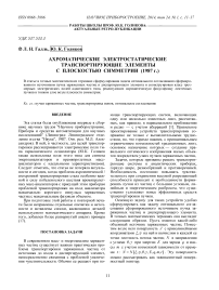 Ахроматические электростатические транспортирующие элементы с плоскостью симметрии (1987 г.)
