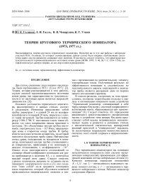 Теория кругового термического ионизатора (1973, 1977 гг.)