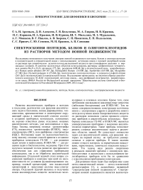 Спектроскопия пептидов, белков и олигонуклеотидов из растворов методом ионной подвижности