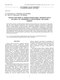 Автоматизация и миниатюризация химического анализа на принципах проточных методов (обзор)