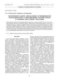 Экспериментальное определение коэффициентов гидравлического сопротивления рабочих ячеек установок вакуумной сепарации