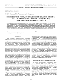 Исследование методов соединения пластин из ПММА и эластомеров (Sylgard-184, силастик Т-4) для микрофлюидных устройств