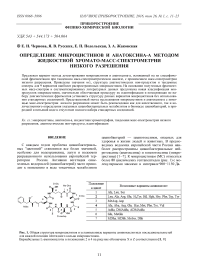 Определение микроцистинов и анатоксина-а методом жидкостной хромато-масс-спектрометрии низкого разрешения