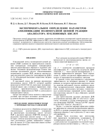 Экспериментальное определение параметров амплификации полимеразной цепной реакции анализатора нуклеиновых кислот