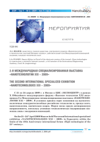 2-я Международная специализированная выставка «Нанотехнологии XXI - 2009»