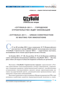 «Citybuild-2011» - городское строительство ждёт инноваций