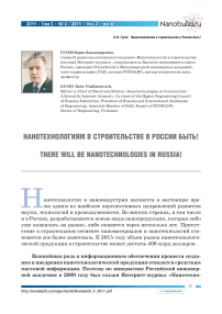 Нанотехнологиям в строительстве в России быть!