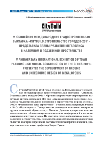 V юбилейная Международная градостроительная выставка «Citybuild. Строительство городов-2011» представила планы развития мегаполиса в наземном и подземном пространстве