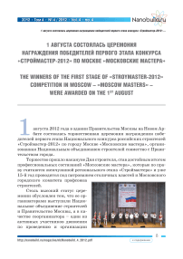 1 августа состоялась церемония награждения победителей первого этапа конкурса «Строймастер-2012» по Москве «Московские мастера»