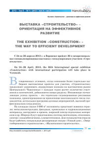 Выставка «Строительство» -ориентация на эффективное развитие