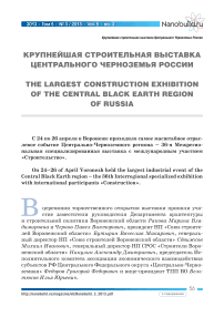Крупнейшая строительная выставка центрального черноземья России