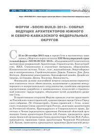 Форум «Sochi-build-2013» собрал ведущих архитекторов южного и Северо-Кавказского федеральных округов