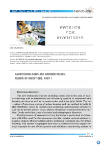 Нанотехнологии и наноматериалы: обзор новых изобретений. Часть 1