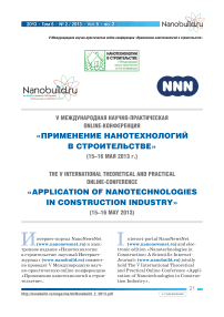 V Международная научно-практическая online-конференция «Применение нанотехнологий в строительстве» (15-16 мая 2013 года)