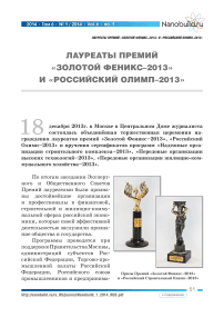 Лауреаты премий «Золотой феникс-2013» и «Российский Олимп-2013»