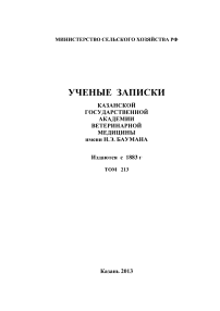 1 т.213, 2013 - Ученые записки Казанской государственной академии ветеринарной медицины им. Н.Э. Баумана