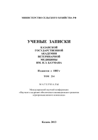 2 т.214, 2013 - Ученые записки Казанской государственной академии ветеринарной медицины им. Н.Э. Баумана
