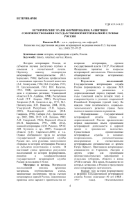 Исторические этапы формирования, развития и совершенствования государственной ветеринарной службы России