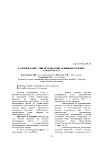 Расценки на платные ветеринарные услуги в Республике Башкортостан