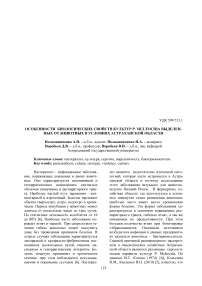 Особенности биологических свойств культур P. multocida выделенных от животных в условиях Астраханской области