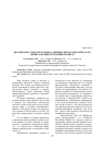 Ветеринарно-санитарная оценка свинины, вырабатываемой ЗАО ПЗ «Шойбулакский» Республики Марий Эл