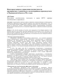 Некоторые вопросы управления имуществом на предприятиях с единичным и мелкосерийным производством в Мурманской области в 90-х годах