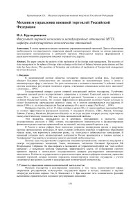 Механизм управления внешней торговлей Российской Федерации