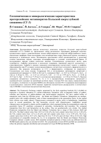 Геохимическая и минералогическая характеристика протерозойских метапикритов Кольской сверхглубокой скважины (СГ-3)