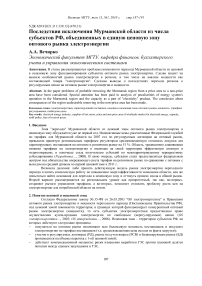 Последствия исключения Мурманской области из числа субъектов РФ, объединенных в единую ценовую зону оптового рынка электроэнергии