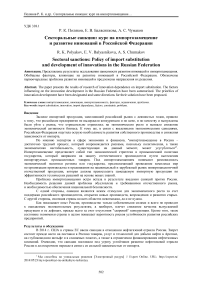 Секторальные санкции: курс на импортозамещение и развитие инноваций в Российской Федерации
