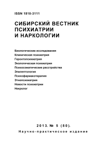 5 (80), 2013 - Сибирский вестник психиатрии и наркологии