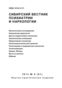 6 (81), 2013 - Сибирский вестник психиатрии и наркологии