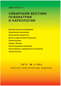 3 (88), 2015 - Сибирский вестник психиатрии и наркологии