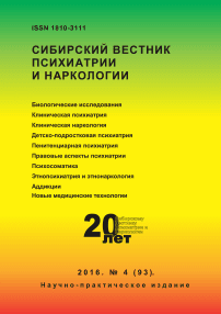 4 (93), 2016 - Сибирский вестник психиатрии и наркологии