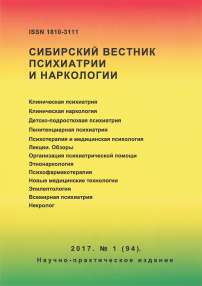 1 (94), 2017 - Сибирский вестник психиатрии и наркологии