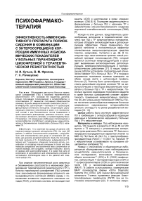 Эффективность иммуноактивного препарата полиоксидония в комбинации с энтеросорбцией в коррекции иммунных и биохимических показателей у больных параноидной шизофренией с терапевтической резистентностью