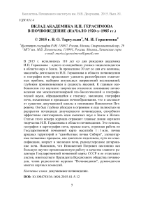 Вклад академика И.П. Герасимова в почвоведение (начало 1920-х-1985 гг.)