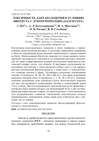 Токсичность лантана и церия в условиях биотеста с луком репчатым (Allium cepa)