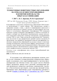 Техногенные поверхностные образования на отвалах и хвостохранилищах в Кемеровской области: опыт классификации