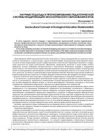 Научные подходы к прогнозированию педагогической системы модернизации экологического образования в вузе